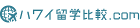 ハワイ留学専門サイト | ハワイ留学比較.com